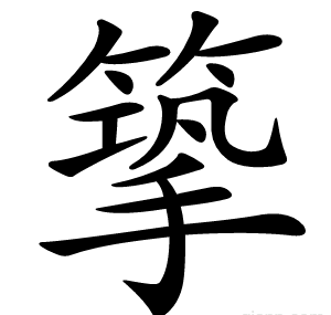 篫
